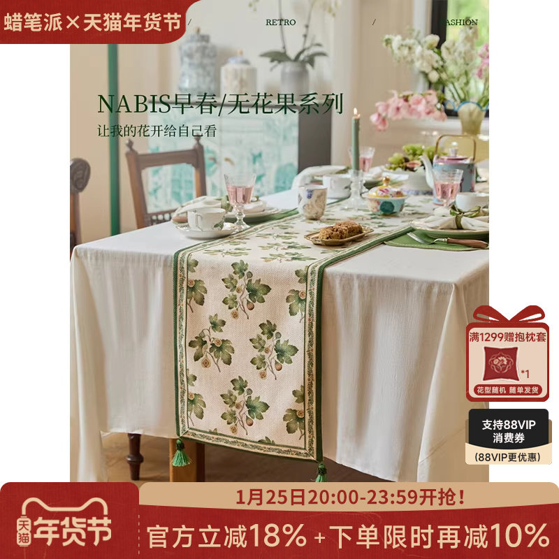 蜡笔派「无花果系列」桌旗法式田园餐桌布轻奢高端长条茶几盖布W,居家布艺,桌旗,淘宝优惠券,粉丝福利购,淘宝优惠卷