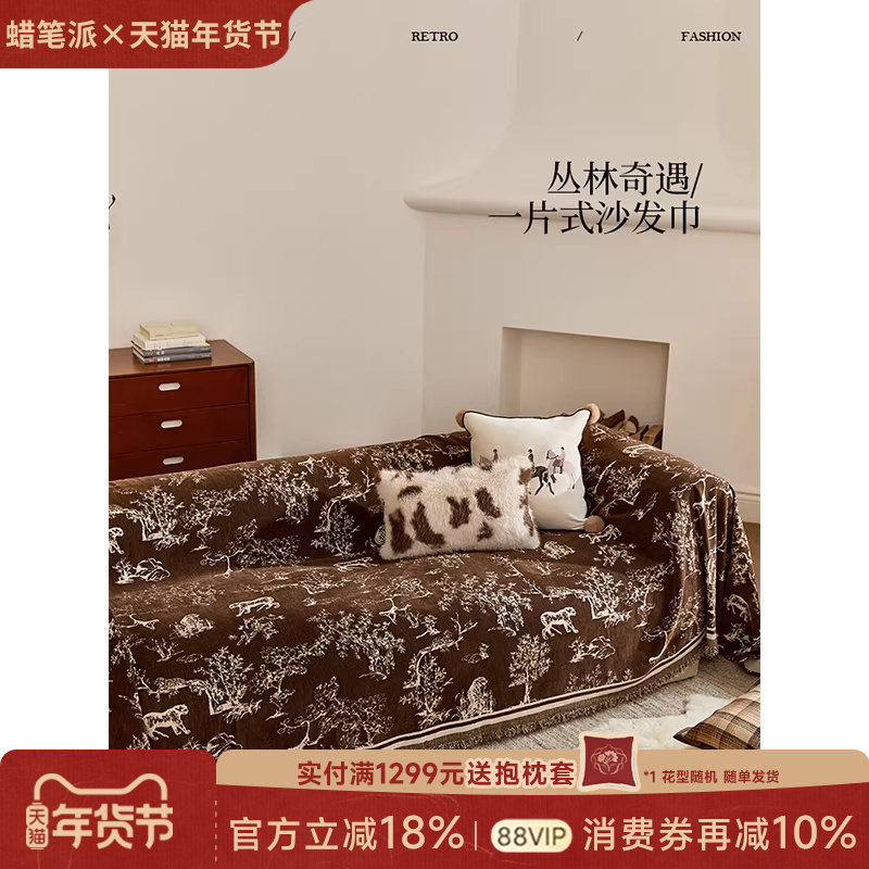 蜡笔派丛林奇遇沙发巾复古现代轻奢四季通用氛围感雪尼尔双面款P