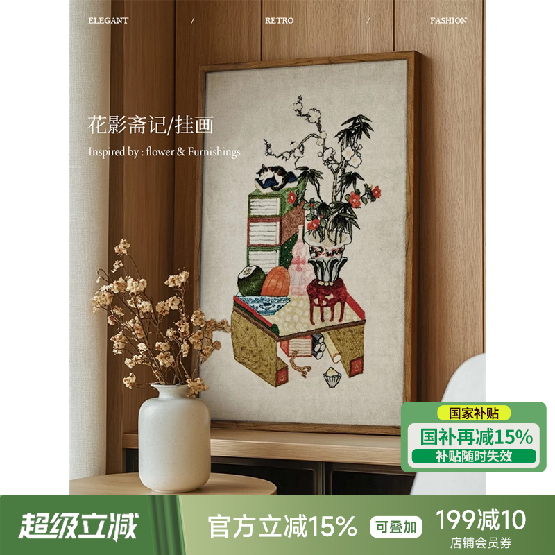 【国补再减15%】蜡笔派花影斋记挂毯画新中式装饰画客厅玄关挂画