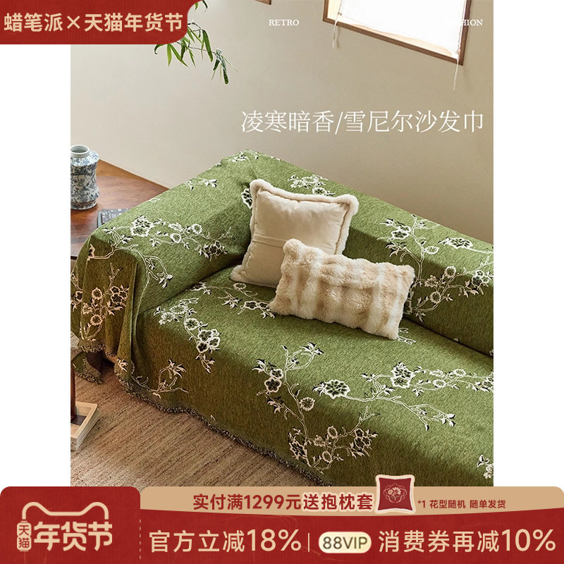 蜡笔派凌寒暗香沙发巾现代轻奢新中式套罩四季通用沙发垫盖巾P,居家布艺,万能盖巾,淘宝优惠券,粉丝福利购,淘宝优惠卷
