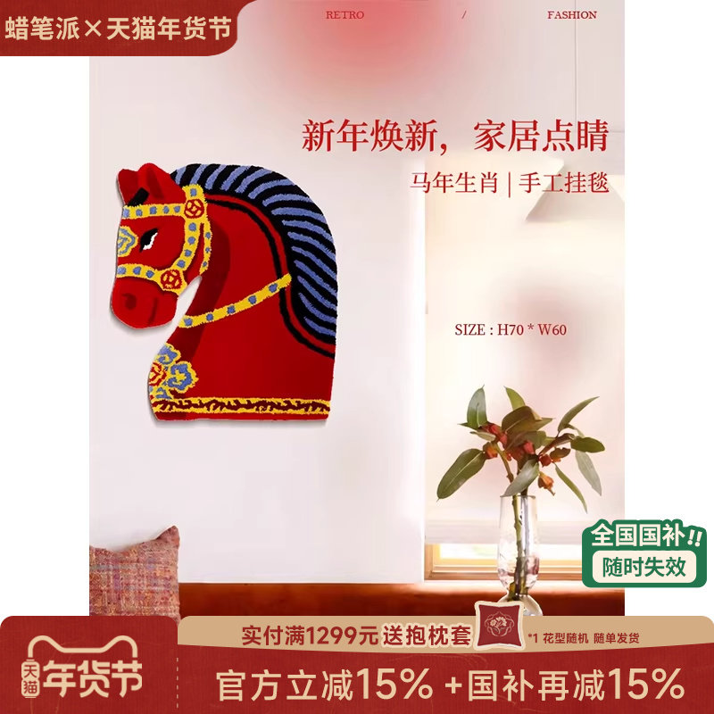 【新年礼物】蜡笔派「马上发财」逸驹挂毯马年复古入户垫装饰画W,家居饰品,现代装饰画,淘宝优惠券,粉丝福利购,淘宝优惠卷
