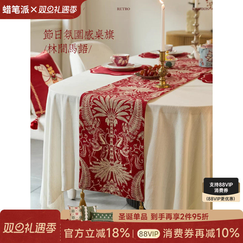 蜡笔派林间马语桌旗现代轻奢新年红色茶旗客厅餐桌盖布喜庆新款