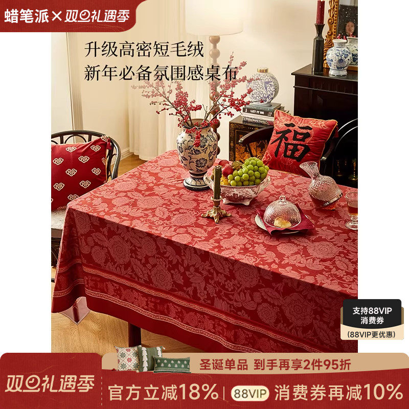 蜡笔派法兰德斯桌布现代中式新年红色喜庆餐桌盖布新婚氛围长方形