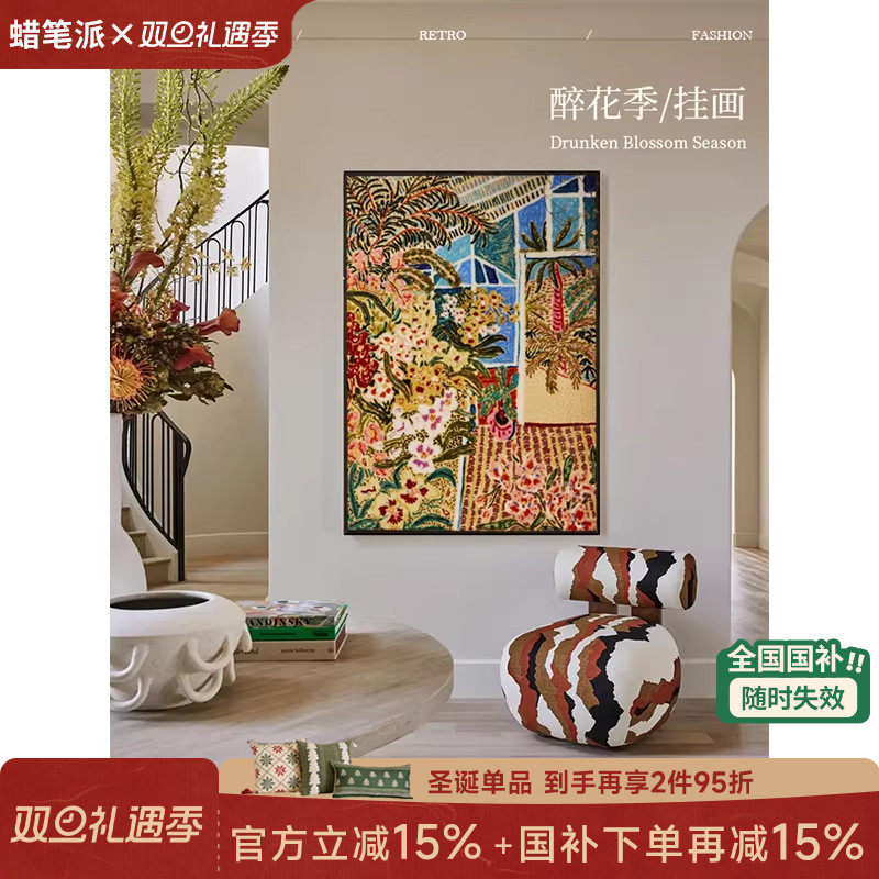 【孤品】蜡笔派告别款醉花季挂画中古装饰画摆件客厅玄关挂毯画