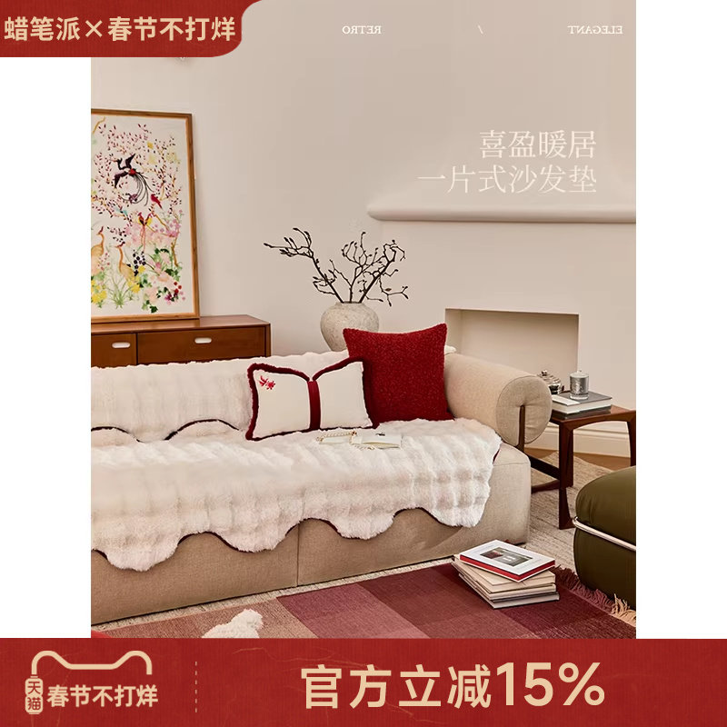 【孤品35折】蜡笔派喜盈暖居异形沙发垫轻奢防滑秋冬氛围盖布P