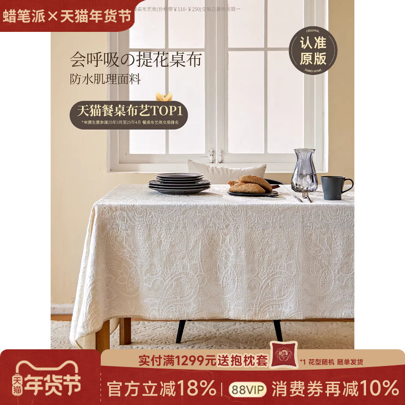 蜡笔派莉吉亚立体提花纯色餐桌桌布新年防水百搭轻奢高级感定制P