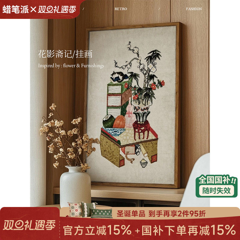 【国补再减15%】蜡笔派花影斋记挂毯画新中式装饰画客厅玄关挂画