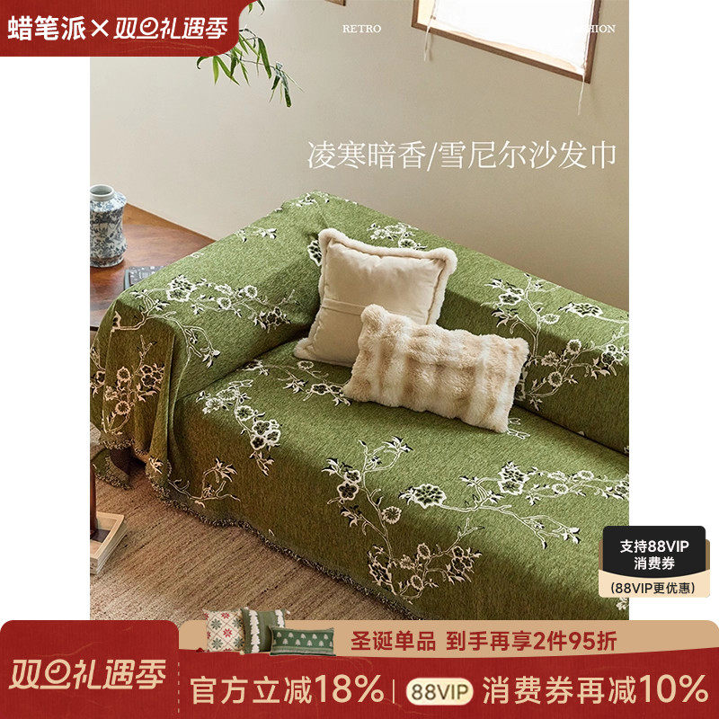 蜡笔派凌寒暗香沙发巾现代轻奢新中式套罩四季通用沙发垫盖巾