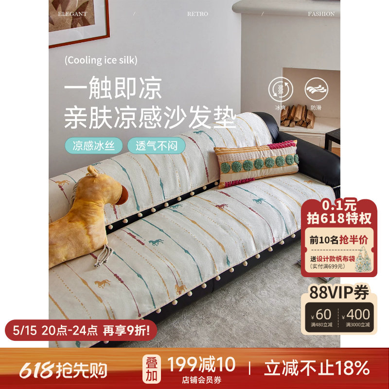蜡笔派|虹驹踏彩|冰丝沙发垫夏季凉感凉席凉垫直排防滑沙发垫布S