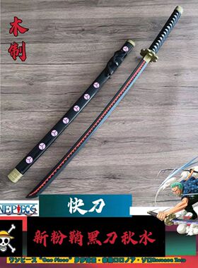 索隆三刀流黑刀秋水和道一文字鬼彻海贼王动漫木刀带鞘COS未开刃