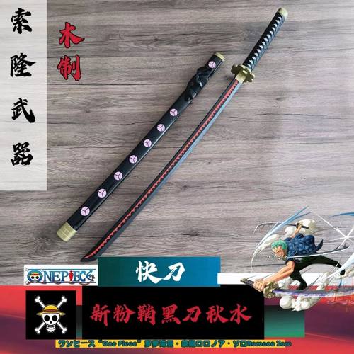索隆三刀流黑刀秋水和道一文字鬼彻海贼王动漫木刀带鞘COS未开刃