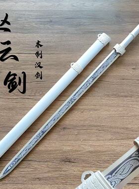木剑赵云汉剑带鞘竹木刀剑汉服配饰剑古风女仙气练习道具玩具宝剑