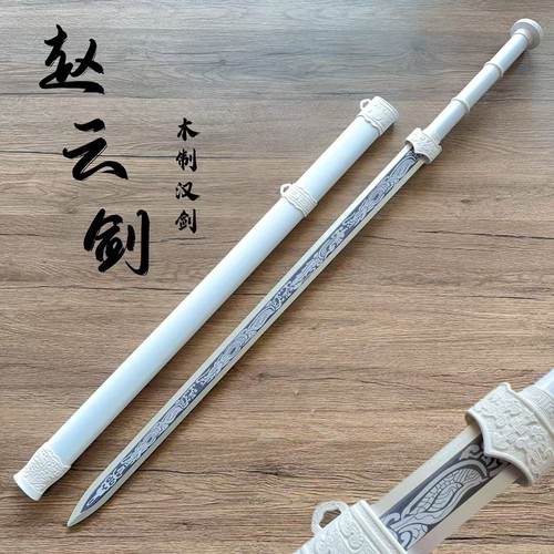 木剑赵云汉剑带鞘宝剑古风道具