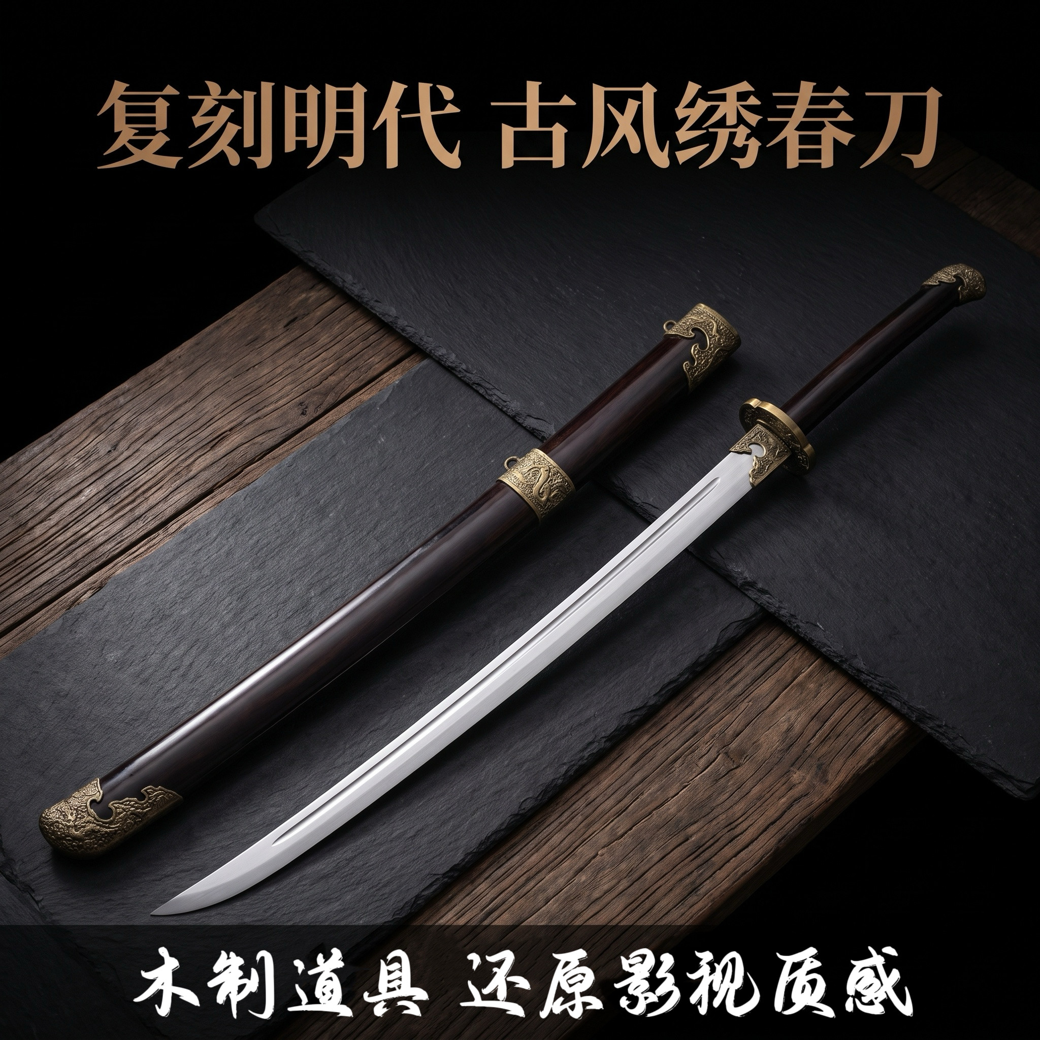 古风绣春刀木刀拔刀木制儿童玩具宝剑唐横刀cos道具大刀武术练习