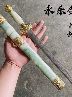 抖音同款永乐剑不锈钢剑汉剑便宜小剑防身户外小短剑宝剑未开刃