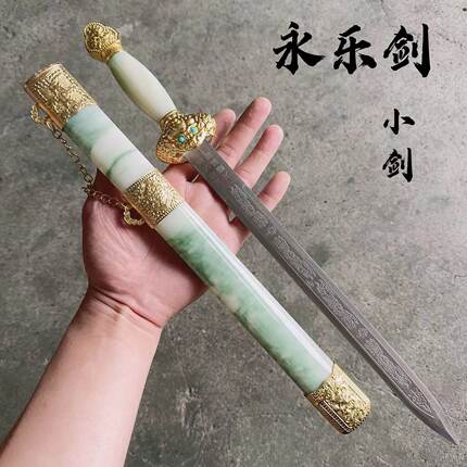 抖音同款永乐剑不锈钢剑汉剑便宜小剑防身户外小短剑宝剑未开刃