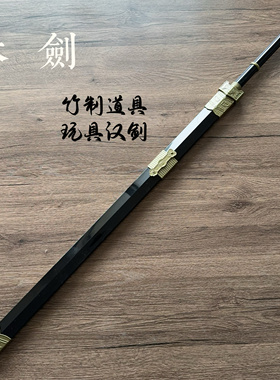 木剑宝剑汉剑儿童玩具古风仙气刀剑道具中国风木剑古风cos木刀