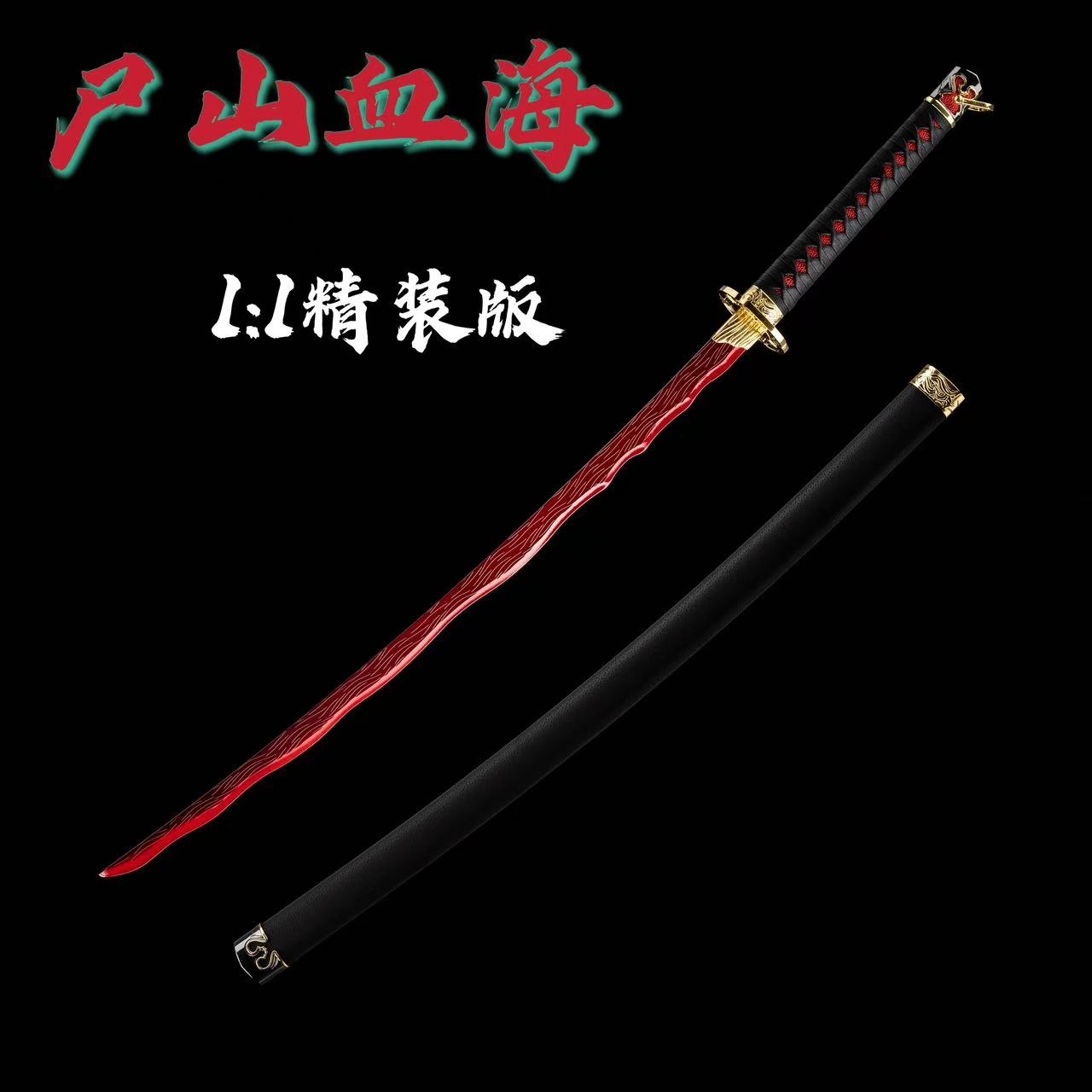 CYDJ尸山血海艾尔登法环模型1比1cos游戏金属武器COS道具未开刃