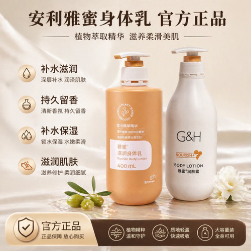 安利雅蜜润肤露身体乳