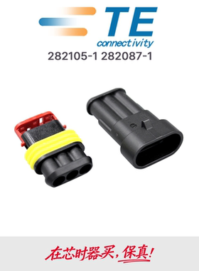 TE AMP汽车连接器胶壳 3Pin 282105-1/282087-1 6mm间距 现货