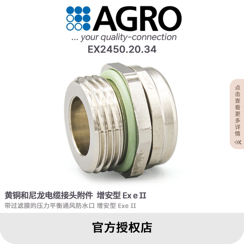 官方授权AGRO欧葛兰EX2450.20.34黄铜格兰头电缆接头IP68 M20x1.5