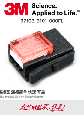 3M原装进口E-CON连接器37103-3101-000FL红色3芯传感器快速接线