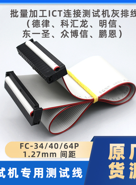 灰排线ICT德律科汇龙明信东一圣测试机专用34 40 64PIN连接线IDC