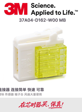 37A04-D162-W00 MB原装3M传感器快接线夹LED开关光电连接器4芯