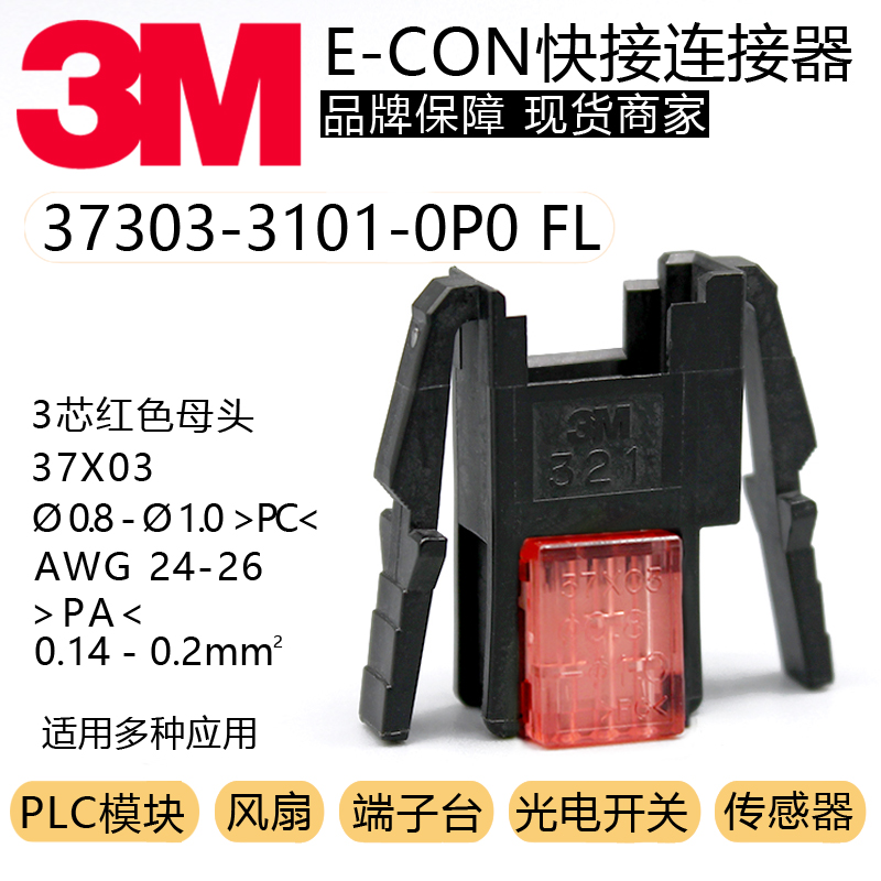 37303-3101-0P0FL橙色3M原装0.8-1.0 0.14-0.2AWG24-26面板式