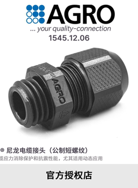 官方授权AGRO欧葛兰1545.12.06尼龙层状技术电缆接头IP68 M12x1.5