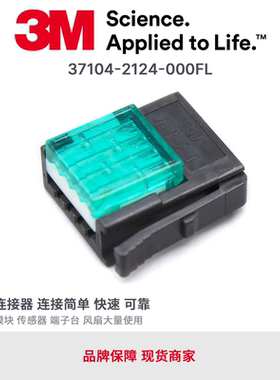 3M原装传感器LED开关连接器37104-2124-000FL接插件4芯绿色