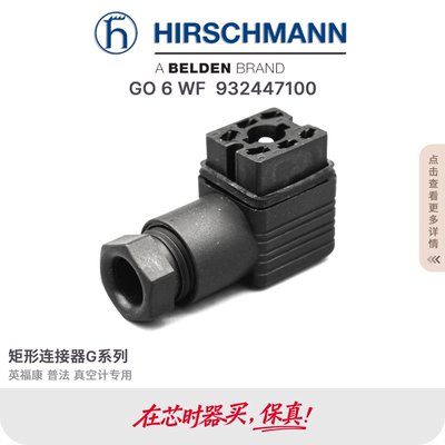 pfeiffer普发真空计插头GO-WF/GO6WF赫斯曼Hirschmann 932447100