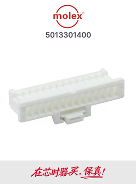 原装MOLEX白色连接器胶壳501330-1400 5013301400 14PIN 现货