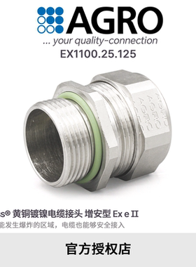官方授权AGRO欧葛兰EX1100.25.125黄铜镀镍格兰头电缆接头IP68