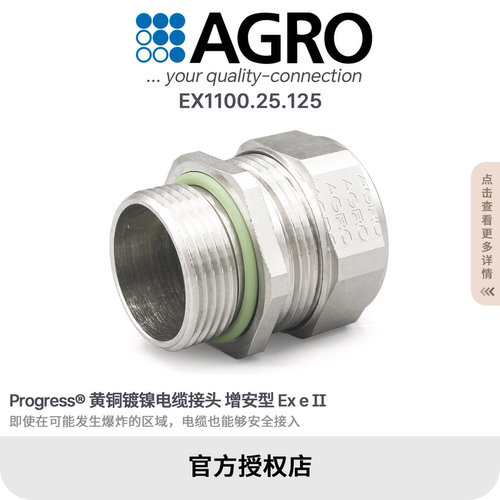官方授权AGRO欧葛兰EX1100.25.125黄铜镀镍格兰头电缆接头IP68