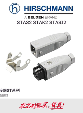 STAS 20 STAK 20 STASI 2原装Hirschmann赫斯曼插头插座锁扣灰色
