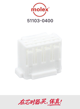 MOLEX胶壳 51103-0400 0511030400 4PIN原装正品