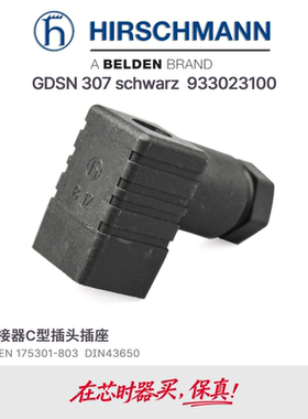 Hirschmann赫斯曼插头GDSN 307 schwarz电液控制电磁阀C型8mm间距