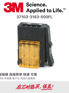 37103-3163-000FL原装3M连接器接插件快接端子3芯橙色公头