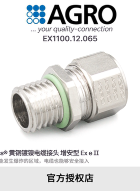 官方授权AGRO欧葛兰EX1100.12.065黄铜镀镍电缆接头IP68 M12x1.5