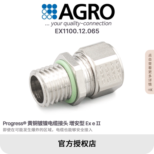 官方授权AGRO欧葛兰EX1100.12.065黄铜镀镍电缆接头IP68 M12x1.5