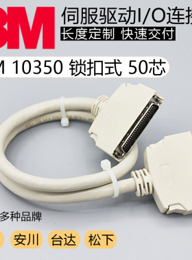 10350定制3M伺服驱动器IO连接线三菱台达安川松下MDR 50芯信号线