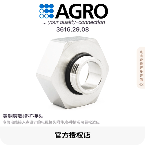 官方授权AGRO欧葛兰3616.29.08黄铜镀镍增扩接头 PG16