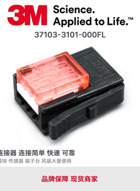 3M原装进口E-CON连接器37103-3101-000FL红色3芯传感器快速接线