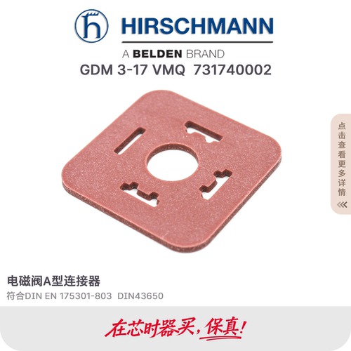 德国hirschmann赫斯曼B12GDM插座垫片 731 740-002   731740002