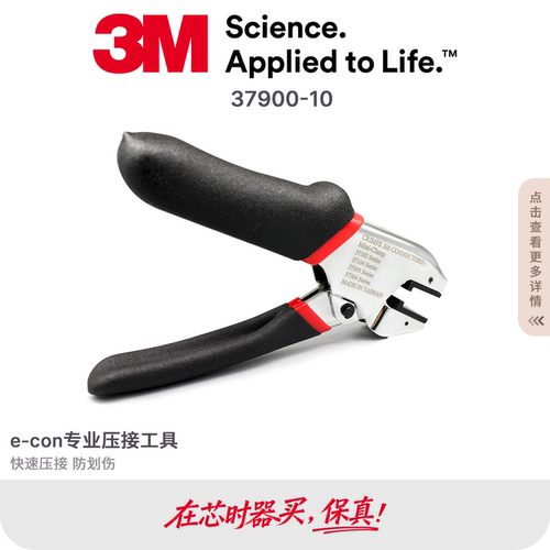 3M原装37900-10 e-con压接钳工具37X04 37X03专用防划伤