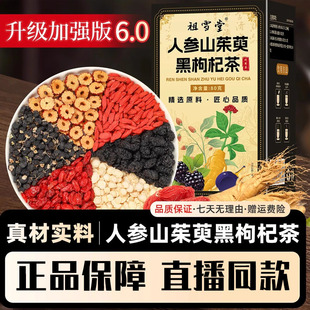 祖雪堂六宝人参山茱萸黑枸杞茶现货升级加强版6.0抖音同款正品茶