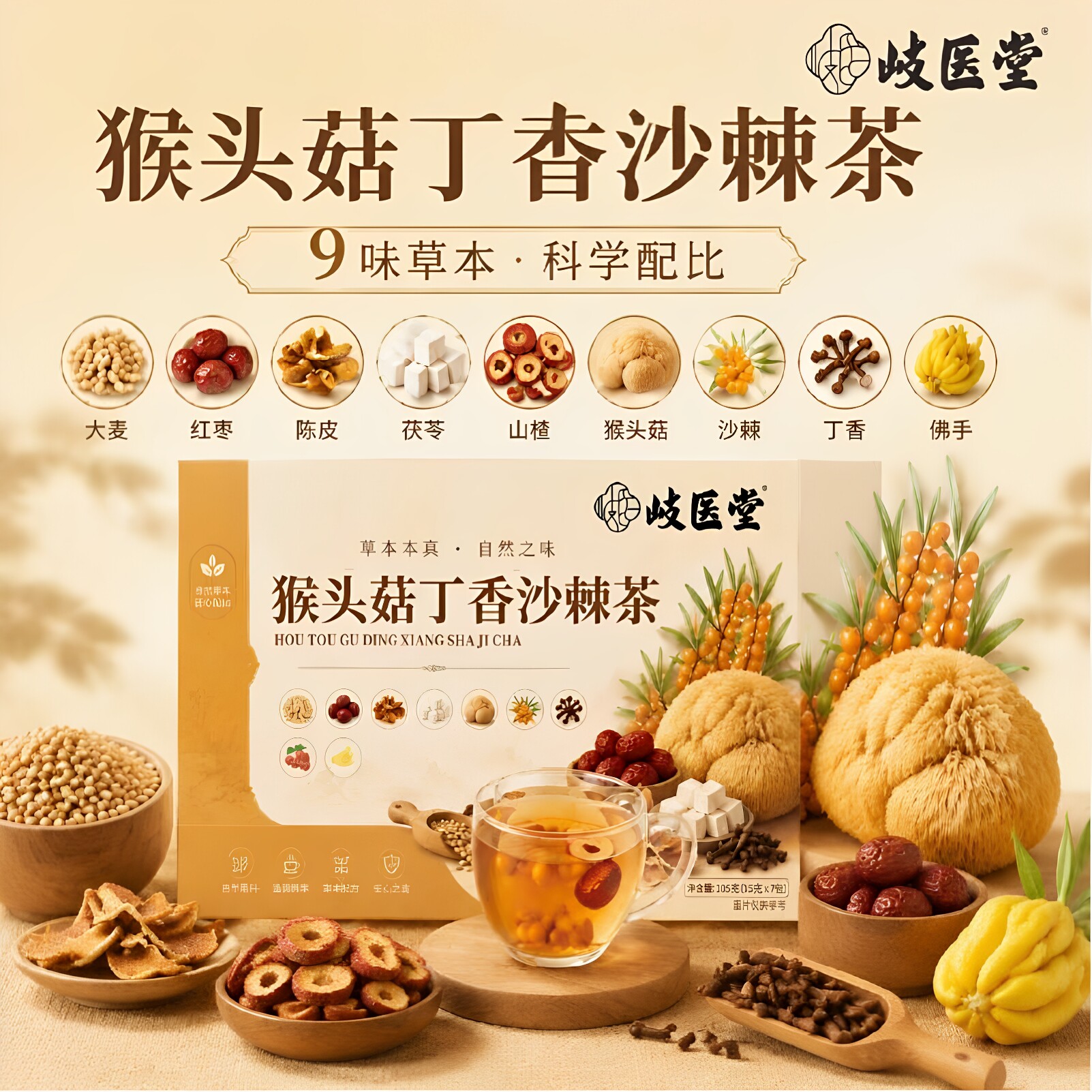 完整料猴头菇丁香沙棘茶花茶滋养独立包装组合冲泡正品茶包岐医堂图片
