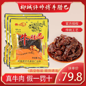 广西柳州特产传统正宗柳城太平许师傅牛腊巴手撕香辣牛肉干150g
