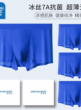 真维斯冰丝男士内裤男克莱因蓝色抑菌夏季超薄款无痕平角四角短裤